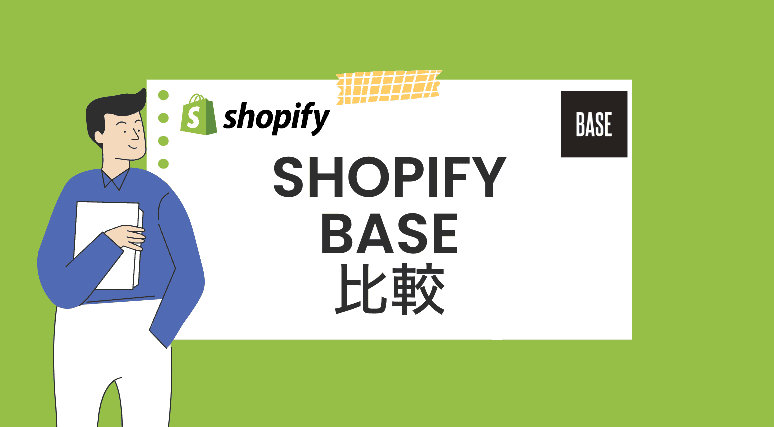 ShopifyとBASEどっちがいいの？どう違うの？